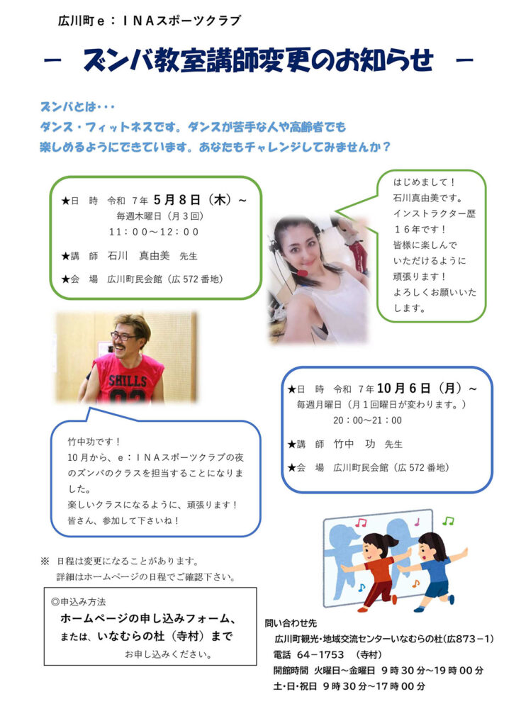 ズンバ教室講師変更のお知らせ